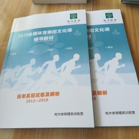 2019全国体育单招文化课辅导教材 历年真题试卷及解析2012--2018