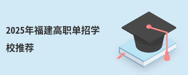 2025年福建高职单招学校推荐