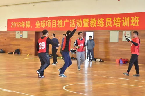 河北棒 垒球项目推广活动暨教练员培训活动在我校举行