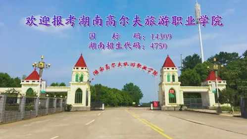 湖南高尔夫旅游职业学院单招培训简章 2021考生参考