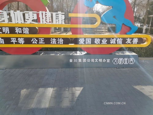 金川集团积极探索将精神文明建设融入企业高质量发展重点新闻 有色金属新闻 中国有色金属报主办